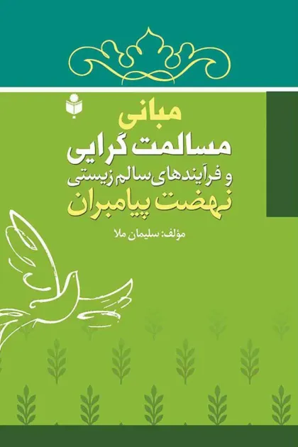 جلد کتاب مبانی مسالمت گرایی و فرآیندهای سالم زیستی نهضت پیامبران