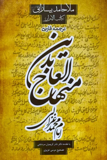 جلد کتاب ترجمه فارسی منهاج العابدین