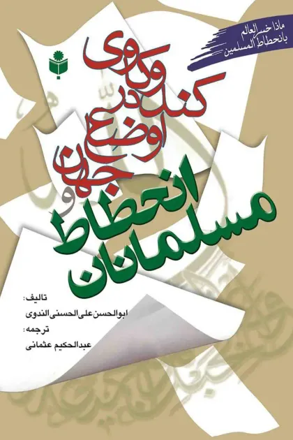 جلد کتاب کندوکاوی در اوضاع جهان و انحطاط مسلمانان