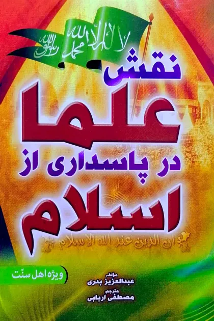 جلد کتاب نقش علما در پاسداری از اسلام