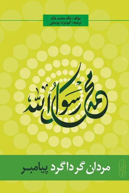 جلد کتاب مردان گرداگرد پیامبر ﷺ اثر خالد محمد خالد با ترجمه کیومرث یوسفی