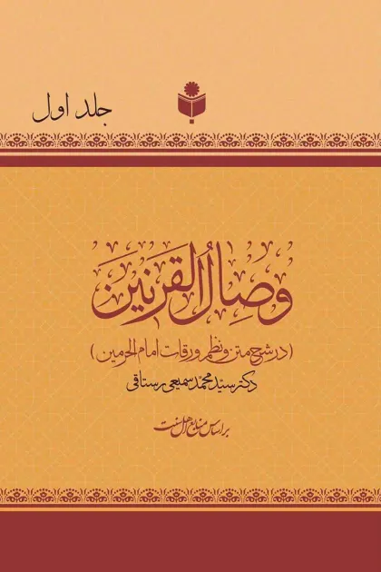 جلد کتاب وصال القرنین «در شرح متن و نظم ورقات امام الحرمین»