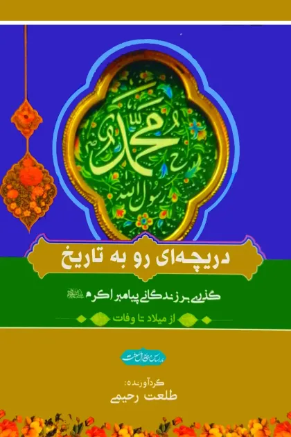 جلد کتاب دریچه ای رو به تاریخ «گذری بر زندگانی پیامبر اکرم از میلاد تا وفات»