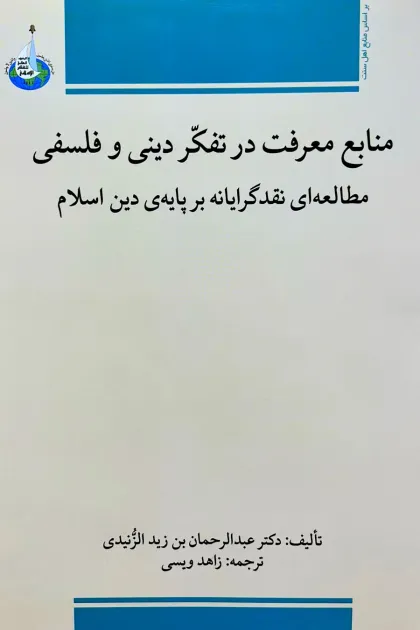 جلد کتاب منابع معرفت در تفکر دینی و فلسفی «مطالعه ای نقدگرایانه بر پایه ی دین اسلام»