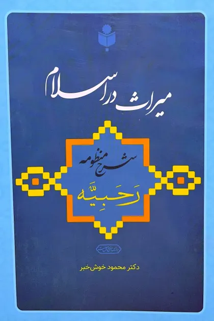 جلد کتاب میراث در اسلام «شرح منظومه رحبیه»