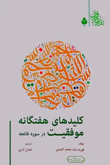 جلد کتاب کلیدهای هفتگانه موفقیت در سوره فاتحه