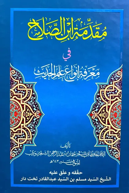 جلد کتاب مقدمة ابن الصلاح فی معرفة انواع علم الحدیث