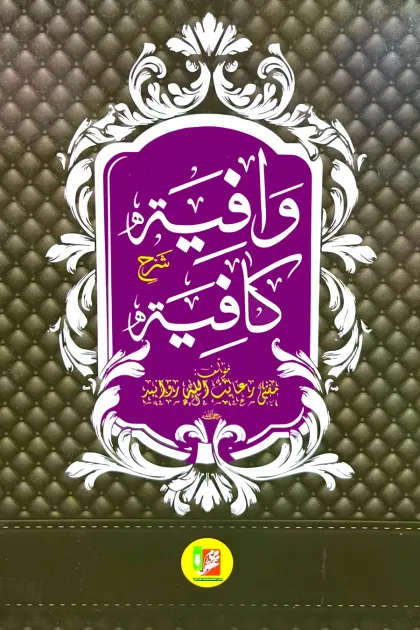 جلد کتاب وافیة شرح کافیة