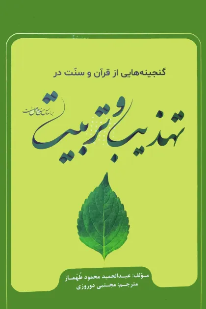 جلد کتاب گنجینه هایی از قرآن و سنت در تهذیب و تربیت