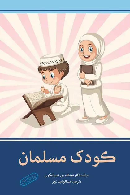 جلد کتاب کودک مسلمان