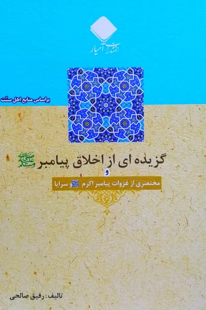 جلد کتاب گزیده ای از اخلاق پیامبرﷺ و مختصری از غزوات پیامبر اکرمﷺ و سرایا