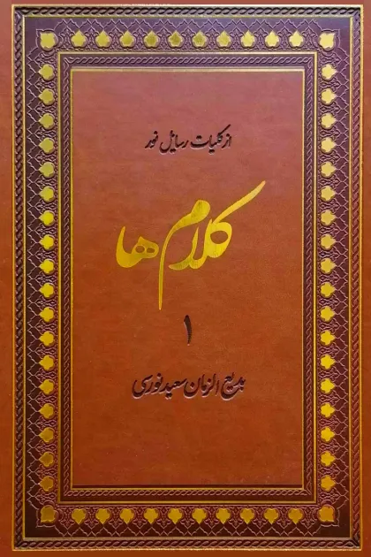 جلد کتاب کلام ها «از کلیات رسایل نور»