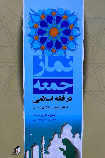 جلد کتاب نماز جمعه در فقه اسلامی