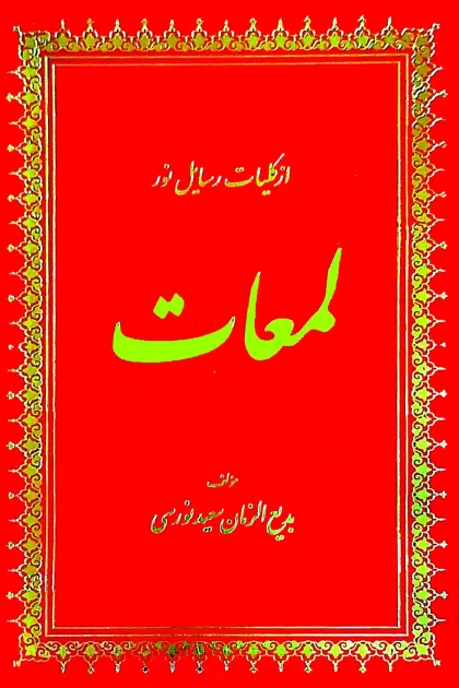 جلد کتاب لمعات «از کلیات رسایل نور»