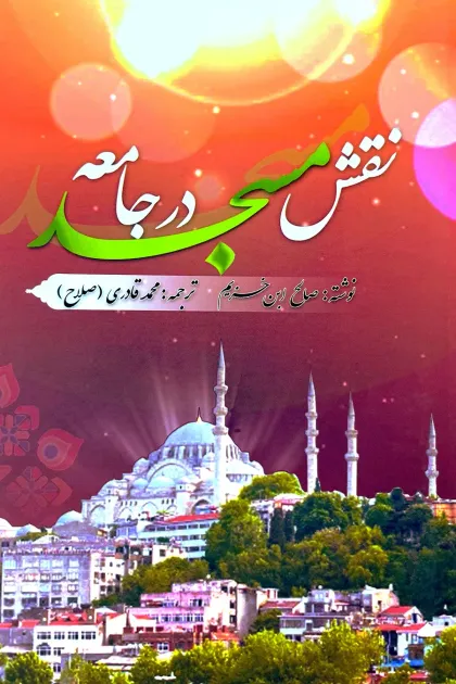 جلد کتاب نقش مسجد در جامعه
