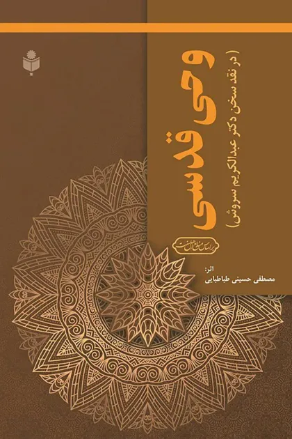 جلد کتاب وحی قدسی