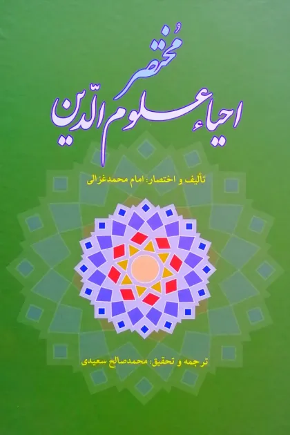 جلد کتاب مختصر احیاء علوم الدین