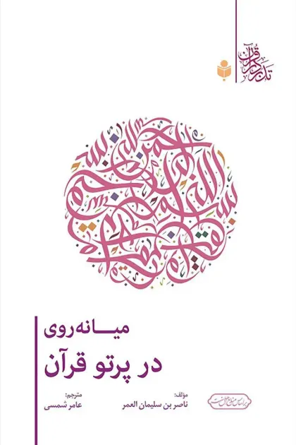جلد کتاب میانه روی در پرتو قرآن