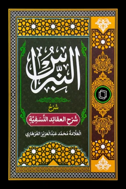 جلد کتاب النبراس شرح العقائد النسفیة