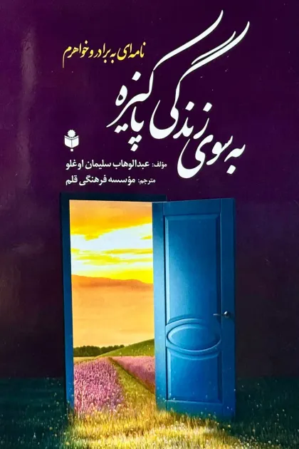 جلد کتاب نامه ای به برادر و خواهرم به سوی زندگی پاکیزه