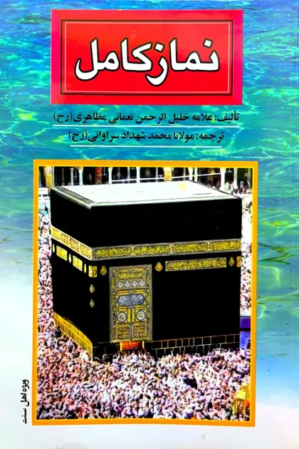 جلد کتاب نماز کامل