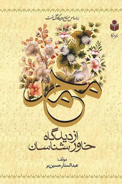 جلد کتاب محمد از دیدگاه خاورشناسان