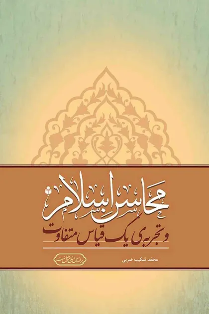 جلد کتاب محاسن اسلام