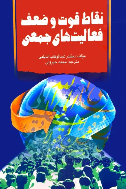 جلد کتاب نقاط قوت و ضعف فعالیت های جمعی