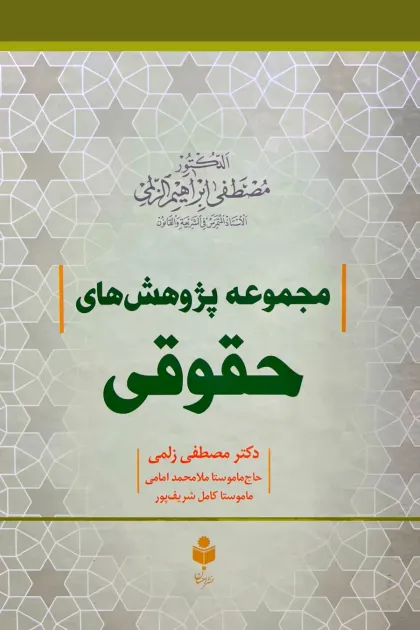 جلد کتاب مجموعه پژوهش های حقوقی