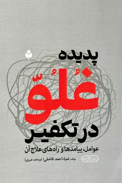 جلد کتاب پدیده غلو در تکفیر؛ عوامل، پیامدها و راه های علاج آن