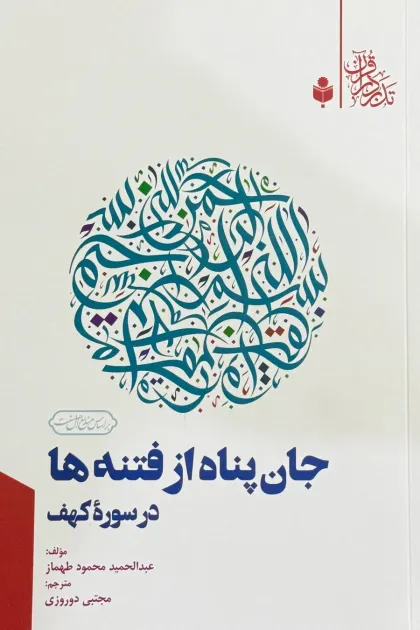 جلد کتاب جان پناه از فتنه ها در سوره کهف