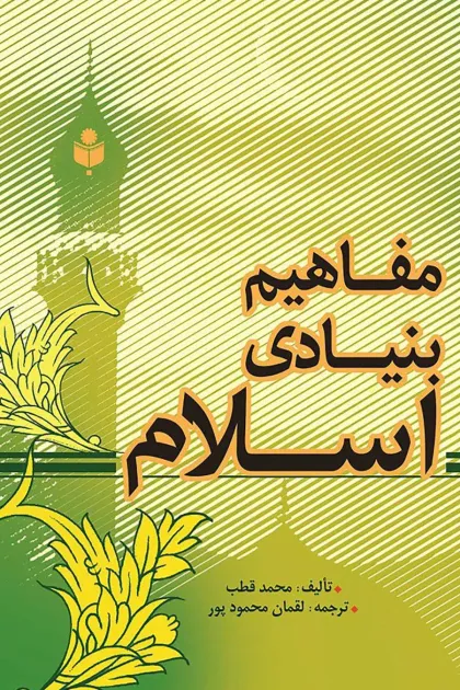 جلد کتاب مفاهیم بنیادی اسلام