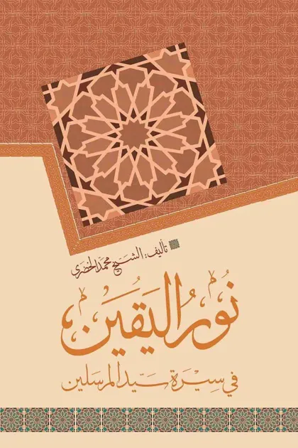 جلد کتاب نور الیقین في سیرة سید المرسلین