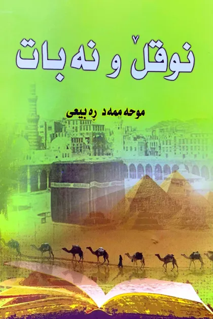 جلد کتاب نوقل و نهبات