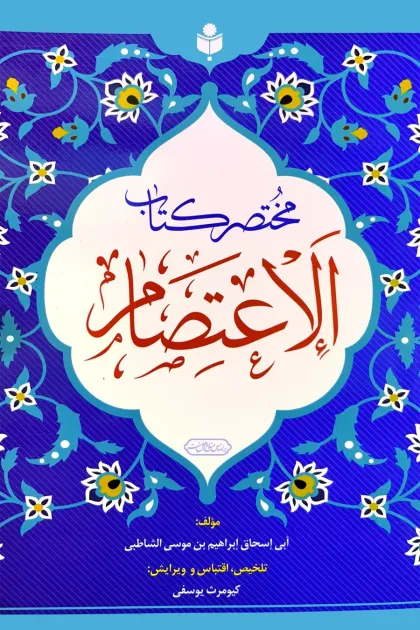 جلد کتاب مختصر کتاب الاعتصام