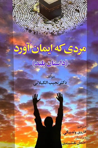 جلد کتاب مردی که ایمان آورد