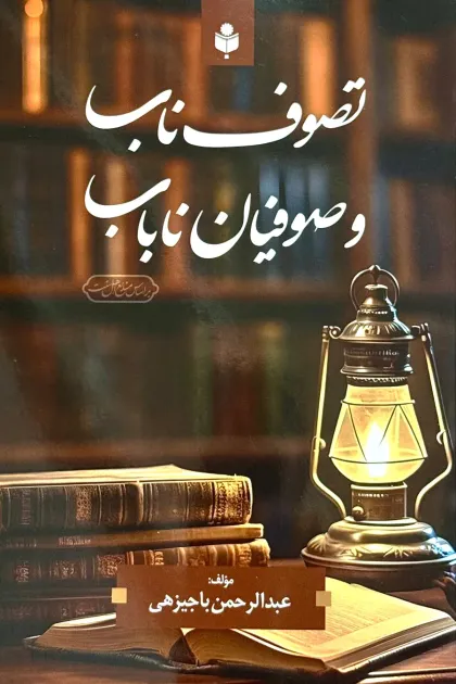 جلد کتاب تصوف ناب و صوفیان ناباب