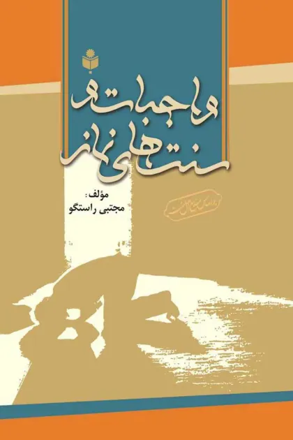 جلد کتاب واجبات و سنت های نماز