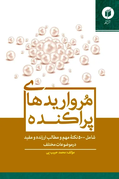 جلد کتاب مرواریدهای پراکنده