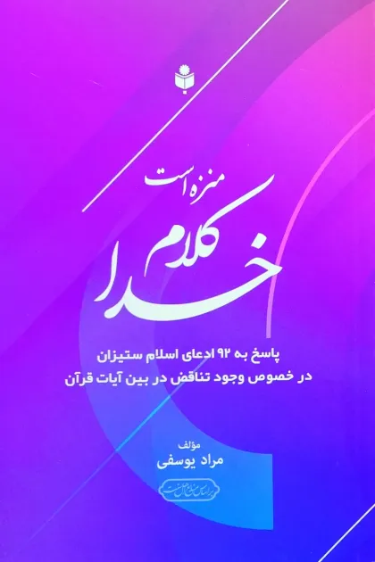 جلد کتاب منزه است کلام خدا