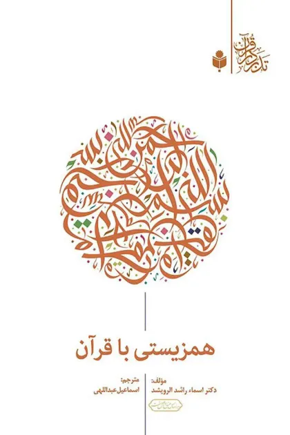 جلد کتاب همزیستی با قرآن
