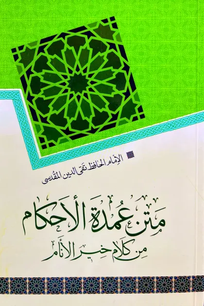 جلد کتاب متن عمدة الاحکام من کلام خیر الانام