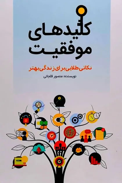 جلد کتاب کلیدهای موفقیت «نکاتی طلایی برای زندگی بهتر»