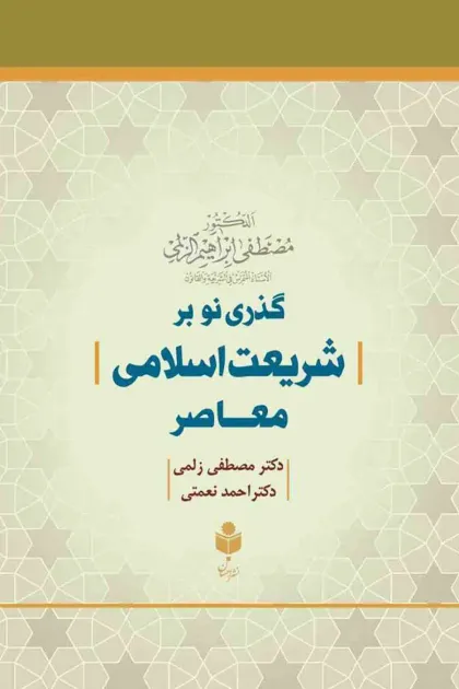 جلد کتاب گذری نو بر شریعت اسلامی معاصر