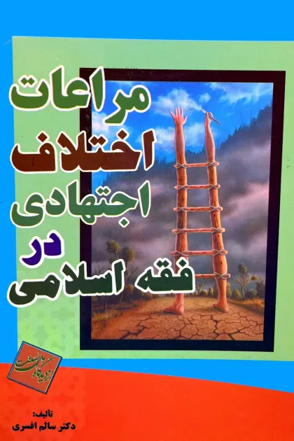 جلد کتاب مراعات اختلاف اجتهادی در فقه اسلامی