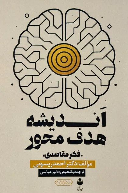 جلد کتاب اندیشه هدف محور (فکر مقاصدی)