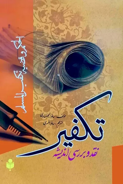 جلد کتاب نقد و بررسی اندیشه تکفیر