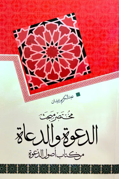 جلد کتاب مختصر مبحث الدعوة و الدعاة من کتاب اصول الدعوة