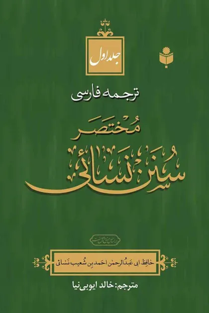 جلد کتاب ترجمه فارسی مختصر سنن نسائی