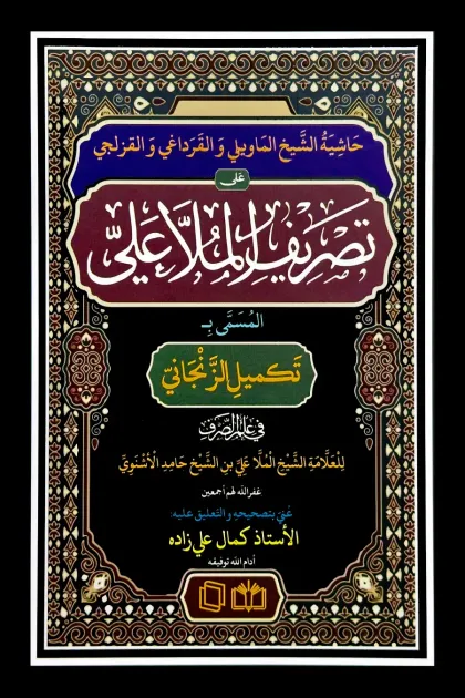 جلد کتاب حاشیة الشیخ الماویلی و القرداغی و القزلجی علی تصریف الملا علی